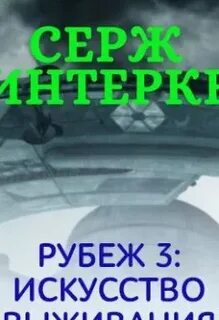 Слушать аудиокнигу рубеж