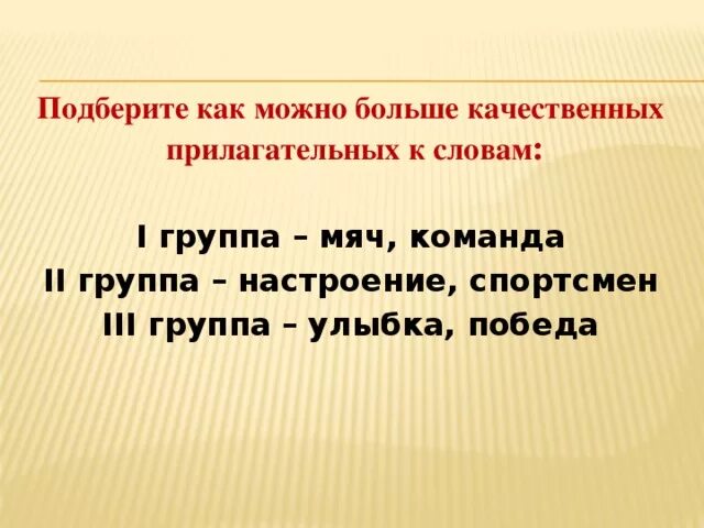 Любые три прилагательных. Прилагательные к слову победа. Качественные прилагательные к словам мяч команда. Прилагательное к слову команда. Качественные прилагательные к слову команда.