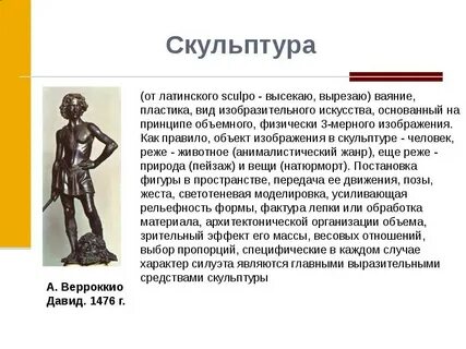 Скульптура направление в искусстве
