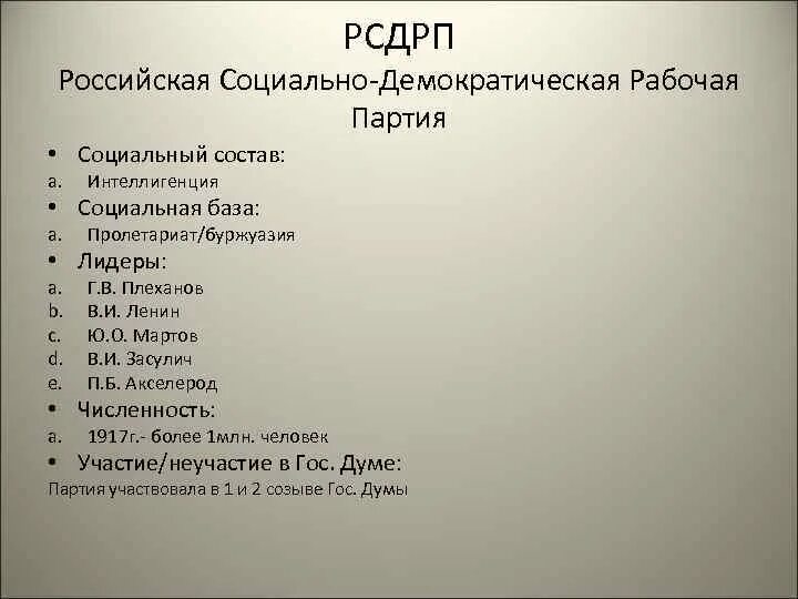 Российская социально Демократическая рабочая партия. Социальный состав партии РСДРП. Российская социал-Демократическая рабочая партия состав. Социальная база партии Большевиков. Лидеры социальной россии