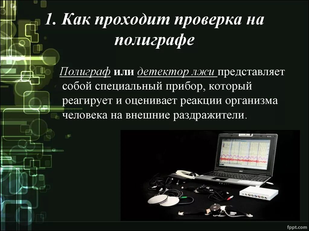 Как пройти детектор лжи. Вопросы на полиграфе. Вопросы на детектор лжи детектор. Как проходит проверка на полиграфе. Полиграф презентация.