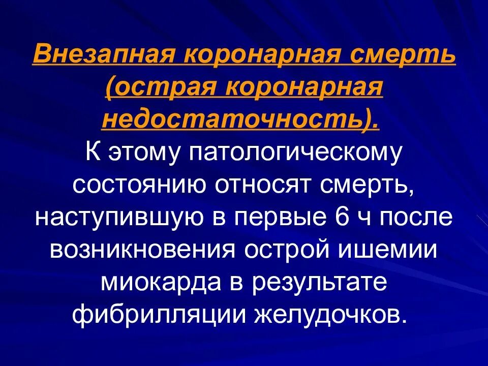 Острая сердечная коронарная недостаточность. Острая коронарная недостаточность. Острая коронарная смерть. Внезапная коронарная смерть симптомы. Внезапная коронарная смерть патологическая анатомия.