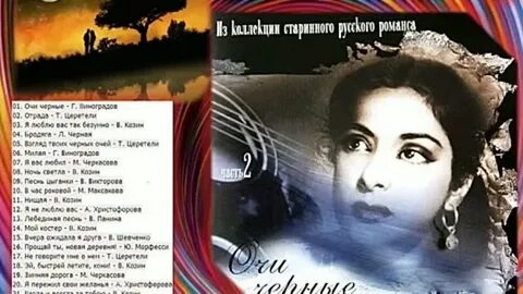 Романс глазами