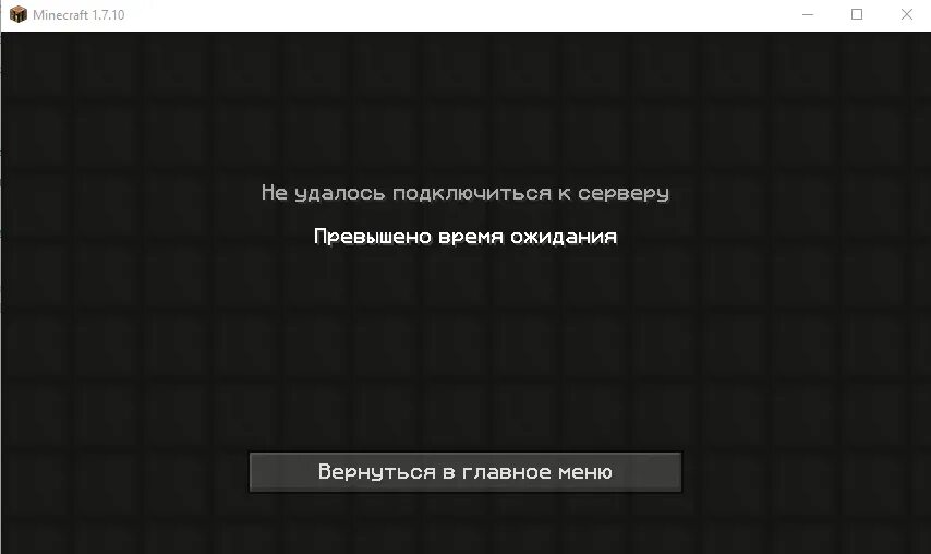 Вышло время ожидания. Превышено ожидание сервера. Превышено время ожидания майнкрафт. Выбрасывает с сервера майнкрафт. Майнкрафт ошибка превышено время ожидания.