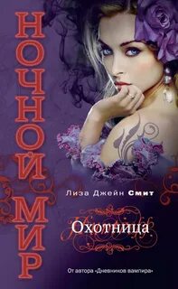 Охотницы читать