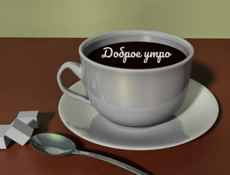С добрым утром товарищи с добрым утром. Чашка чая осень. Утро лайф. Чашка утреннего кофе. Кофе на рабочий стол.
