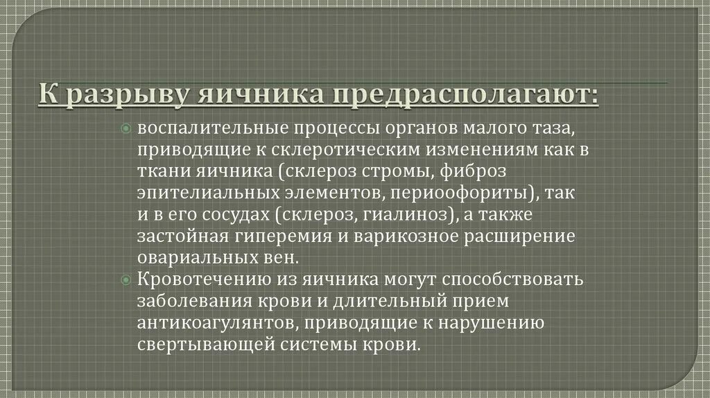 Разрыв яичника симптомы. Признаки разрыва яичника. Надрыв яичника симптомы. Разрыв яичников симптомы.