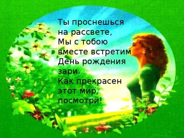 На рассвете я просыпаюсь обливаюсь. Мир прекрасен стихи. Как прекрасен этот мир. Ты проснёшься на рассвете мы. Как прекрасен этот мир посмотри.