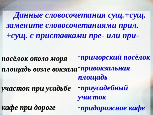 Словосочетания с прилагательным верная. Словосочетания с приставками. Прил сущ словосочетания. Словосочетание сущ сущ. Словосочетание с приставкой пре.