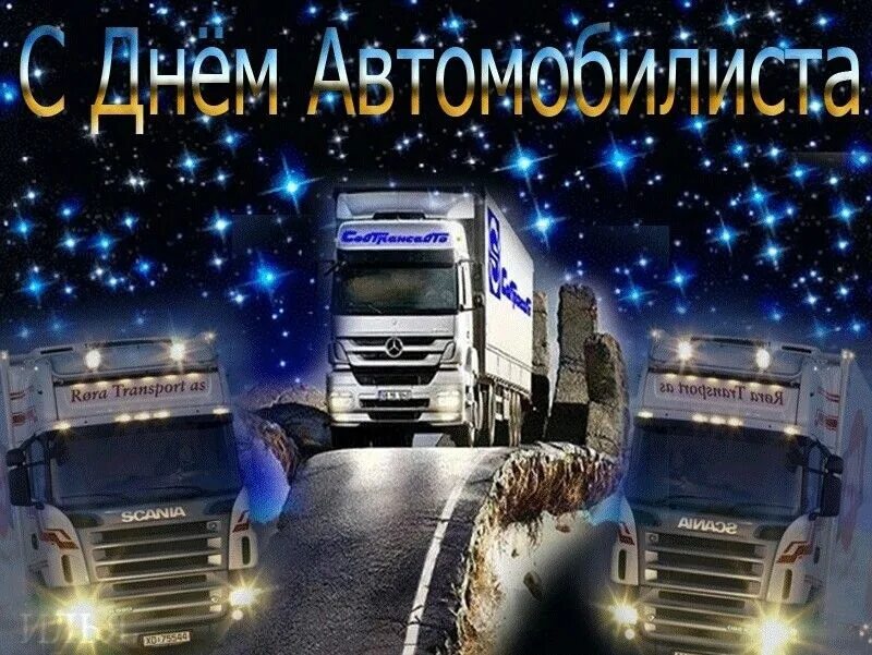 День автомобилиста мужчине. С днем автомобилиста. С днём автомобилиста открытки. Поздравления с днём водителя. С днем автомобилиста дальнобойщику.