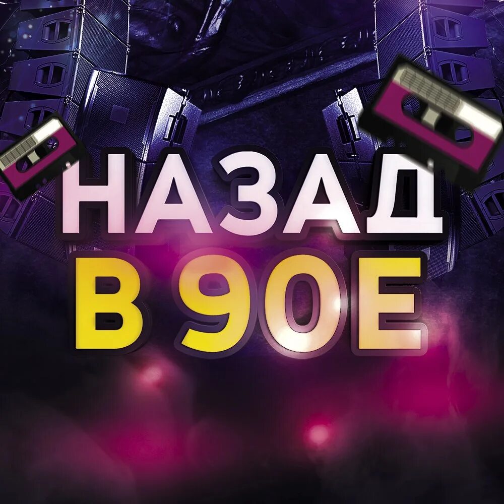 90 е название