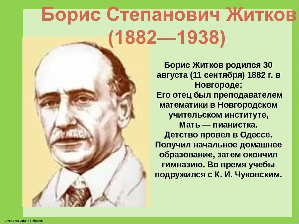 Биография Бориса Степановича Житкова.