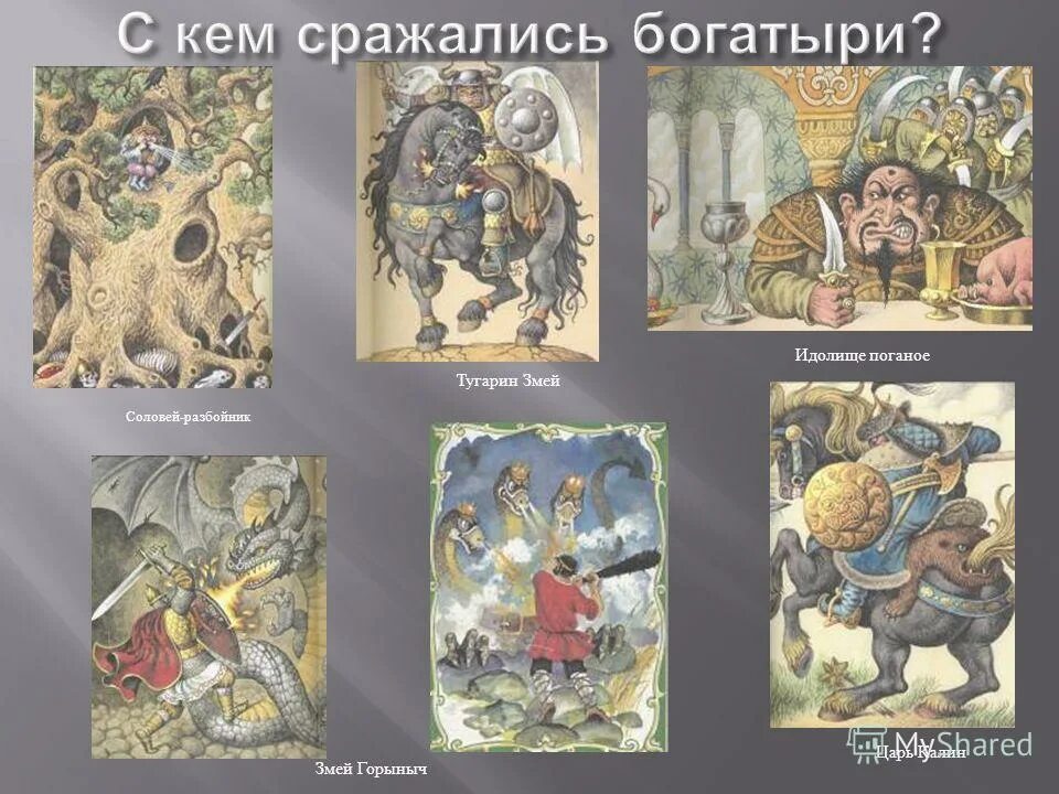 Враг с которым сражались богатыри. С кем сражались русские богатыри в былинах. Враги богатырей в былинах. Рыженко павел битва пересвет. Богатыри защищают землю русскую.