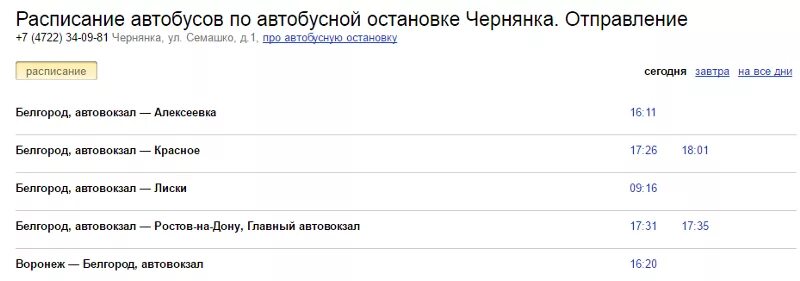 Билет на автобус старый оскол белгород. Расписание автобусов Чернянка Белгород. Расписание автобусов Прохоровка Белгород. Автовокзал Белгород расписание автобусов.