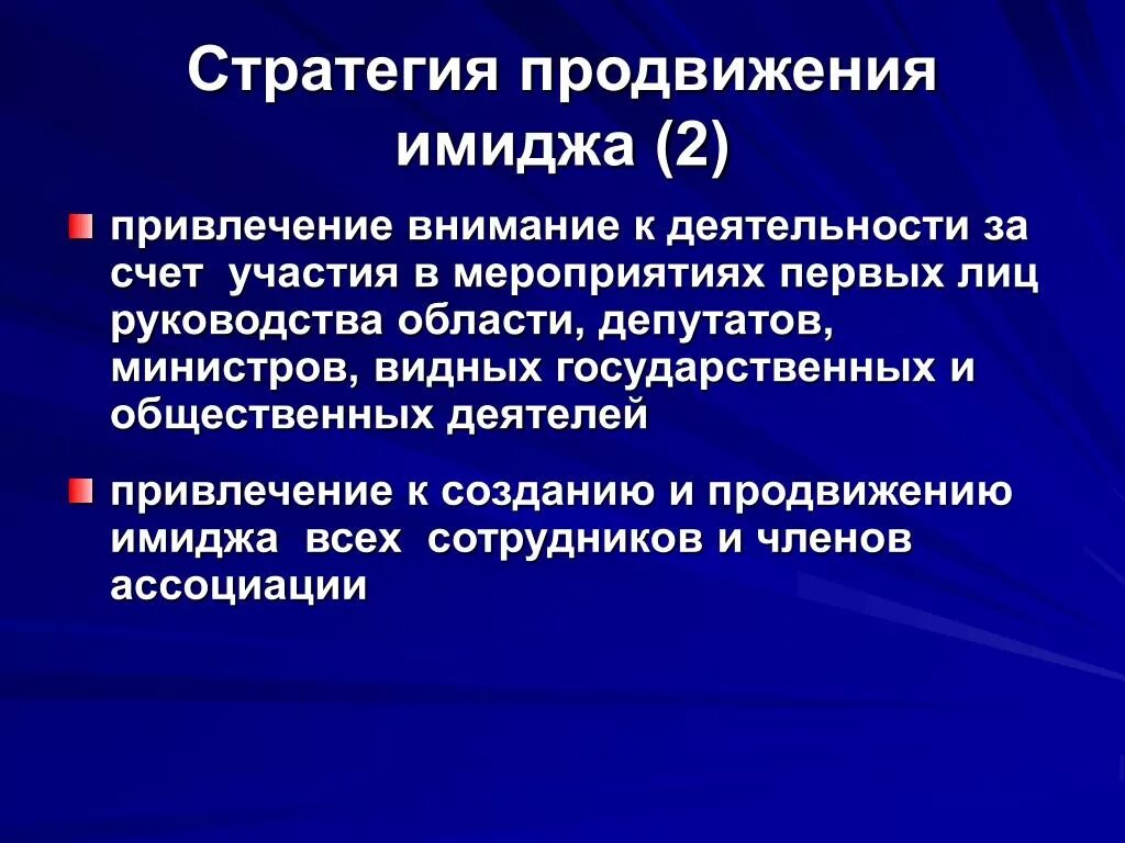 Основные стратегии продвижения. Продвижение имиджа организации.. Стратегии формирования имиджа. Стратегия построения имиджа. Стратегия формирования имиджа организации.