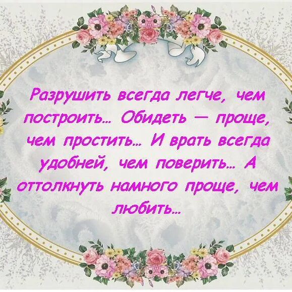 Легче обиду простить. Разрушить проще чем построить. Разрушить всегда проще чем построить обидеть проще чем простить. Разрушить легче чем построить обидеть проще чем простить. Разрушить всегда проще чем построить.