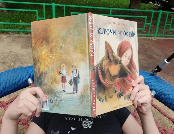 Кашура а. "ключи от осени". Ключи от осени книга. Кашура ключи от осени обложка книги.