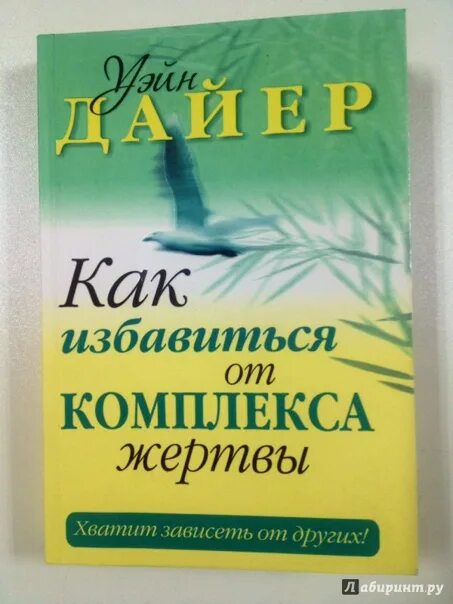 Как избавиться от комплекса жертвы. Книга Уэйна Дайера как избавиться от комплекса жертвы. Уэйн Дайер как избавиться от комплекса жертвы. Как избавиться от комплекса жертвы книга.