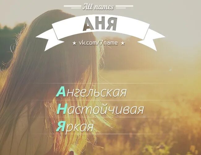 Имя Аня. Расшифровка имени Аня. Аня по прежнему стояла