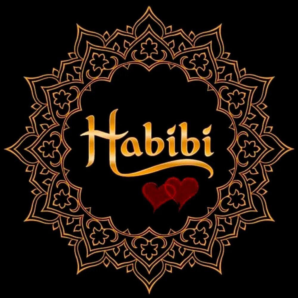 Ain habibi. Хабиби. Хайпи би. Я хабиби.