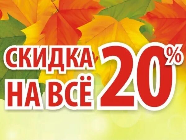 20 процентная скидка. Скидка 20%. Осенняя скидка 20 процентов. Осенние скидки. Скидка 20 процентов картинки.