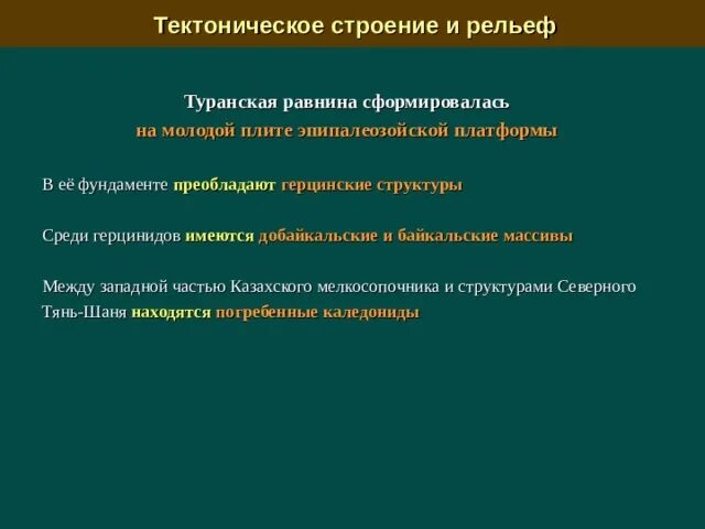 Тектоническая структура Туранской низменности. Туранская низменность на карте. Туранская равнина. Туранская равнина географическое положение.