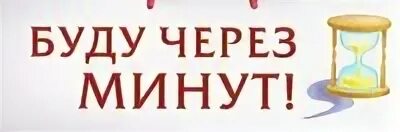 Табличка "перерыв". Технический перерыв 15 минут табличка. Надпись перерыв. Табличка буду через минуту. Отошел на 20 минут