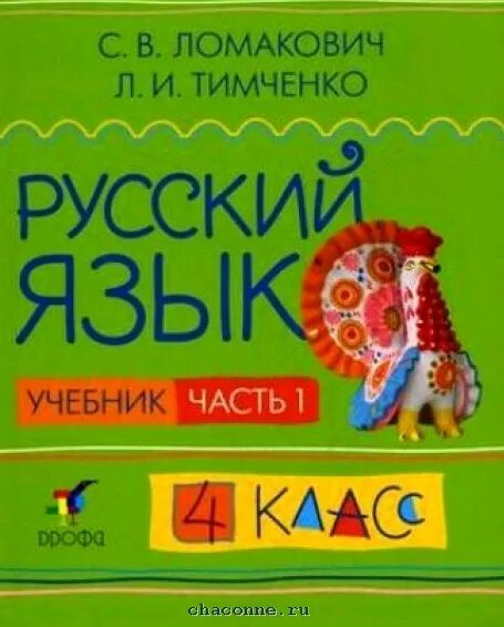 Русский язык 4 2014. Русский язык 4 класс учебник. Русский язык 4 2014. В. Ломакович рус яз.
