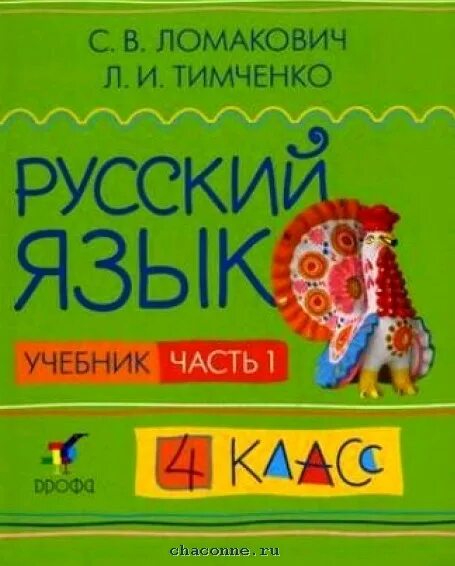 Русский язык 4 класс купить учебник. Русский язык. Авторы: Ломакович с.в.,Тимченко л.и.. С.В Ломакович, л.и. Тимченко русский язык 1 класс. Русский язык (1–4 классы). Авторы: Ломакович с.в., Тимченко л.и.. Русский язык с.в. Ломакович и л.и. Тимченко учебник.