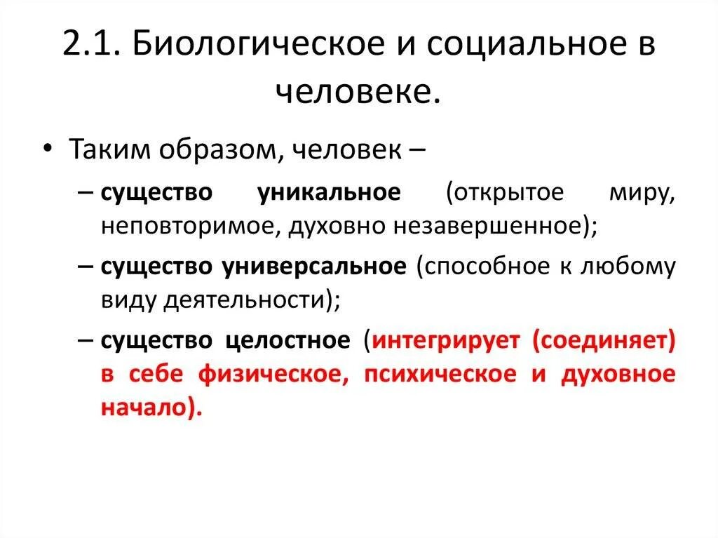 Биологическое и социальное в человеке. Бтологическое и сочиальное в человек. Биологическое психическое и социальное в человеке. Проблема биологического и социального в человеке. Биологическое и социальное положение