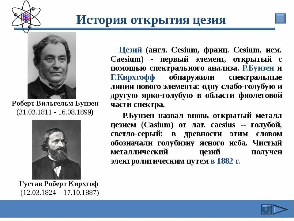 Первый открытый элемент. История открытия рубидия. История открытия цезия. История открытия рубидия и цезия. Кто открыл цезий.