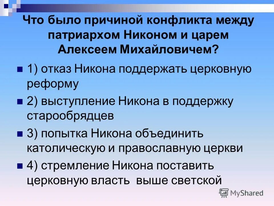 Конфликт никона и алексея михайловича кратко. Причины конфликта между царем и Патриархом Никоном. Причины конфликта Никона и Алексея Михайловича. Причины конфликта Алексея Михайловича и Патриарха Никона. Причины конфликта между Алексеем Михайловичем и Патриархом Никоном.