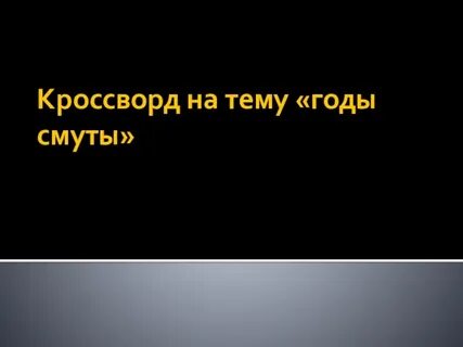 Кроссворд смута