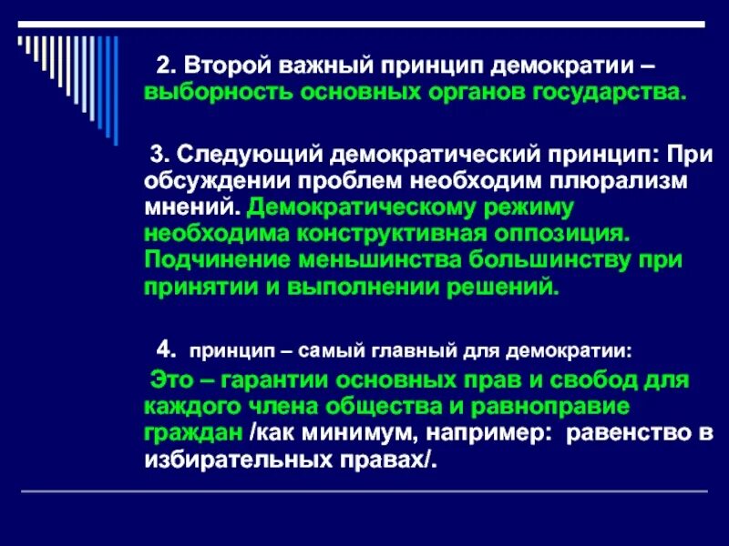 Принцип меньшинства. Принципы демократического режима. Принцип подчинения меньшинства большинству. Подчинение меньшинства большинству демократия. Периодическая выборность основных органов государства.