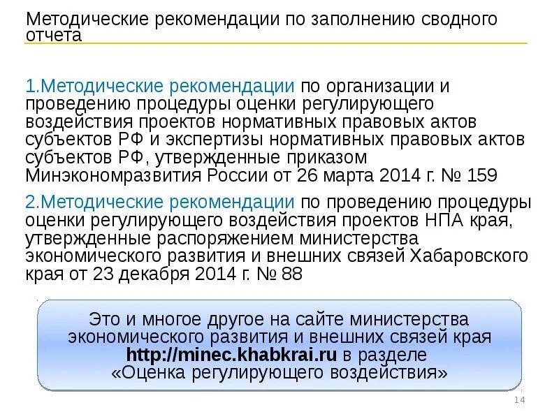 Оценка регулирующего. Методические рекомендации по заполнению. сводный отчет о проведении оценки регулирующего воздействия. оценка фактического воздействия нпа. методические рекомендации в организациях.