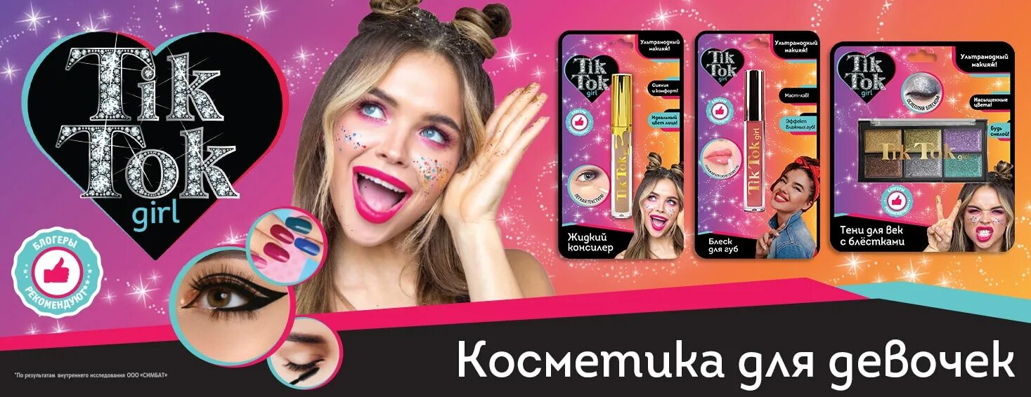 Косметика тик ток. Подростковая косметика. Косметика от тик ток girl. Косметика tik Tok для девочек.