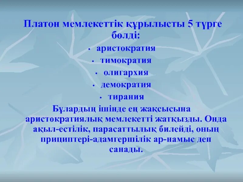 Аристократия тимократия олигархия. Платон о демократии. Аристократия Платон. Платон демократия олигархия Тирания.