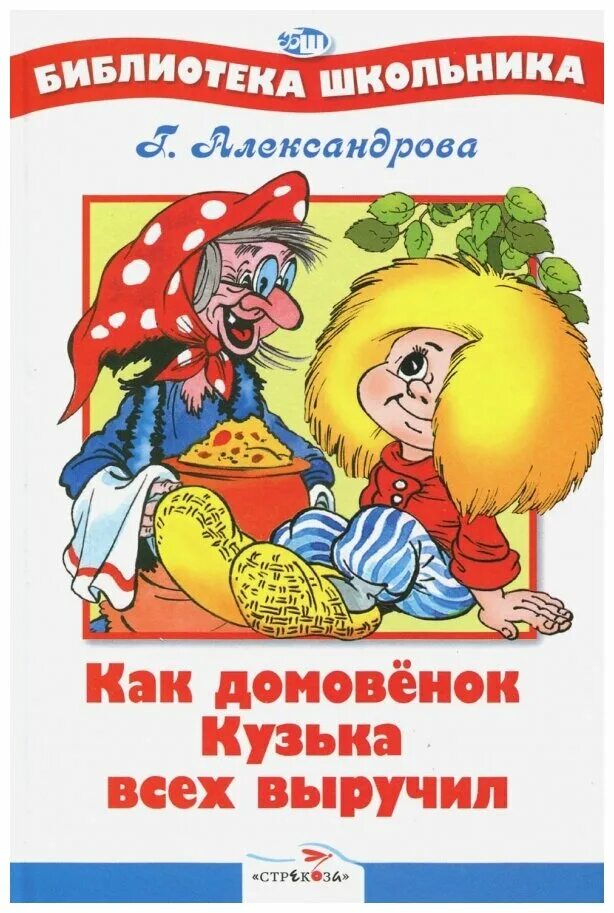 Книга Александровой Домовенок Кузька. Обложка Домовенок Кузька. Александрова т. и. «домовёнок Кузька» обложка. Про домовенка кузьку