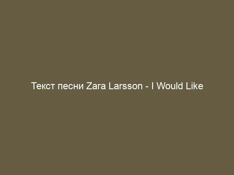 Новая песня не верю. Zara Larsson like it is. Слова песни Cotton Eye Joe. What is Love текст. Sad Cotton Eye Joe.