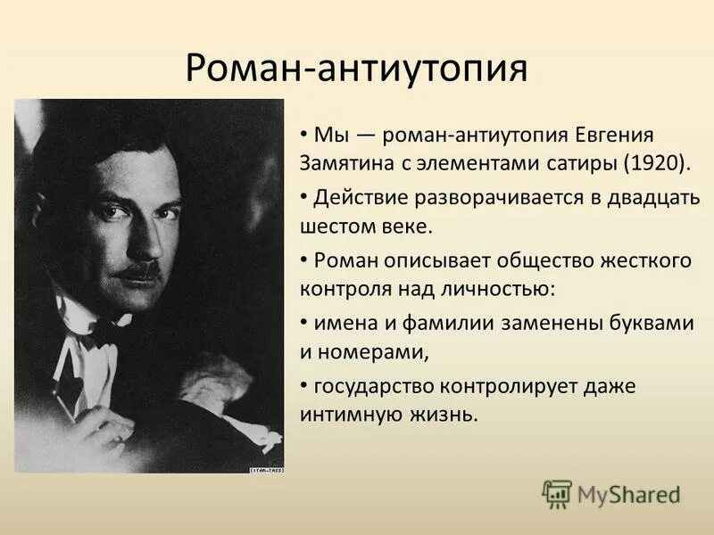 Замятин мы суть. Антиутопия мы Замятин. Романы Замятина антиутопия.