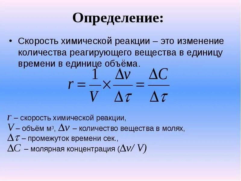 Дать определение химической реакции. Формула для расчета скорости химической реакции. Как найти скорость реакции. Формула для определения скорости химической реакции. Как определить скорость химической реакции.