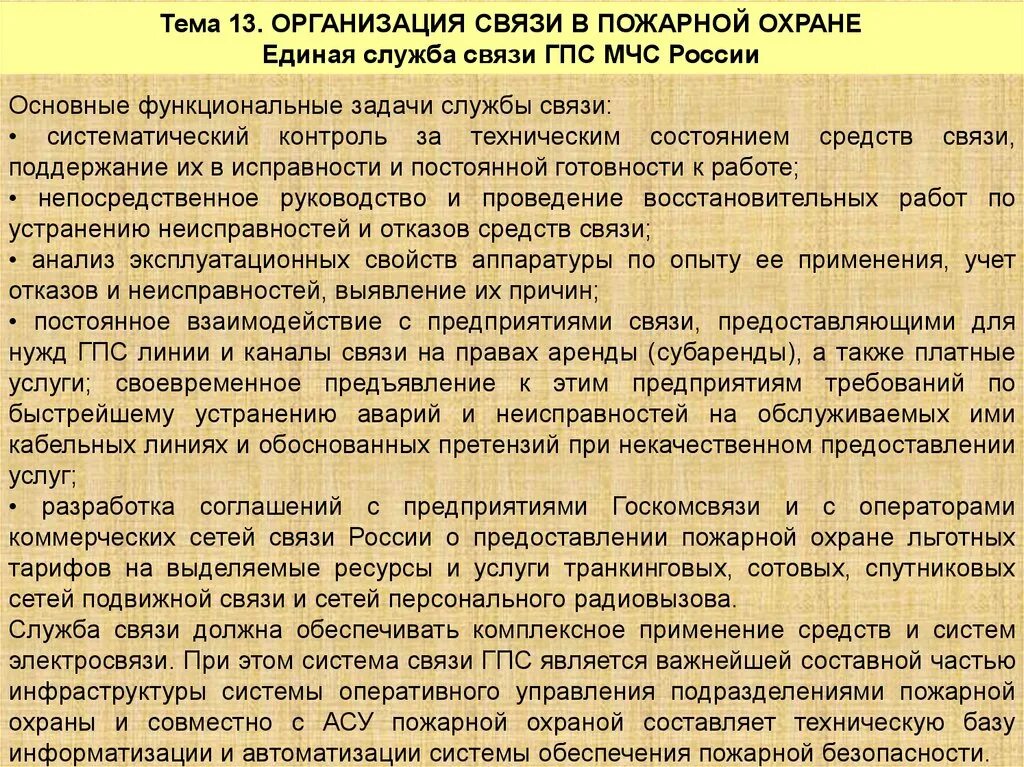 Организация связи в пожарной охране. Организация связи в подразделениях пожарной охраны. Основы проводной связи в пожарной охране. Принципы организации радиосвязи в пожарной охране.