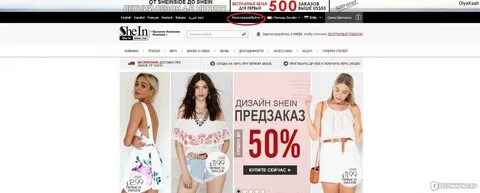 В шейне можно заказывать сейчас
