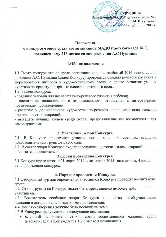 Приказ о конкурсе. Положение о конкурсе. Положение отпроведении конкурса. Положения для школьных конкурсов. Положения о конкурсе для детей в детском саду.