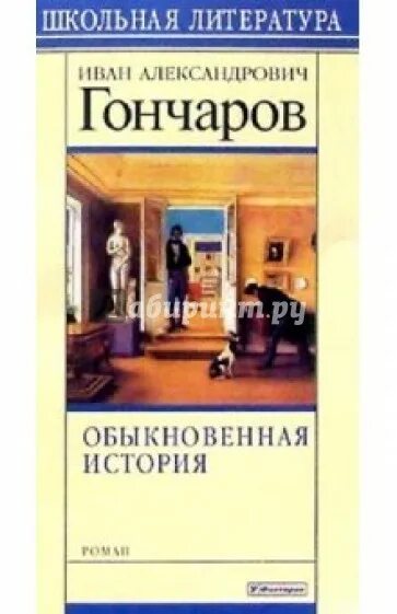 Аудиокниги гончаров обыкновенная. Обыкновенная история Гончаров.