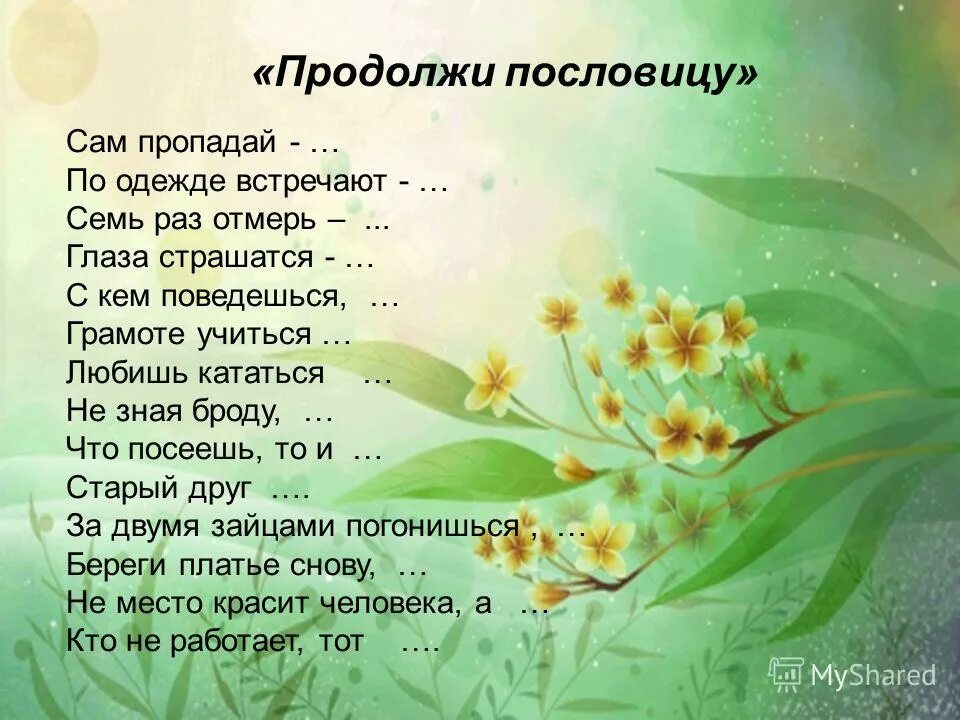 нет друга ищи продолжить пословицу. продолжи пословицу. продолжи пословицу. продолжение известных пословиц и поговорок. продолжи пословицу береженного.