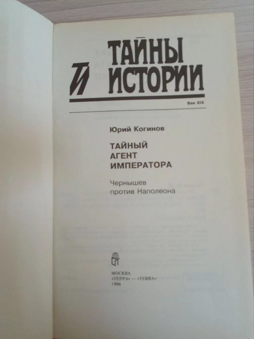 купить книгу когинов юрий. брак тайного агента императора на русском. брак тайного агента императора на русском. брак тайного агента императора на русском. юрий когинов писатель.