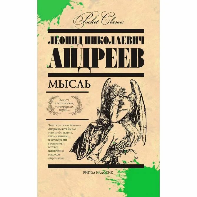 Л Н Андреев книги. Рассказ Андреева мысль.