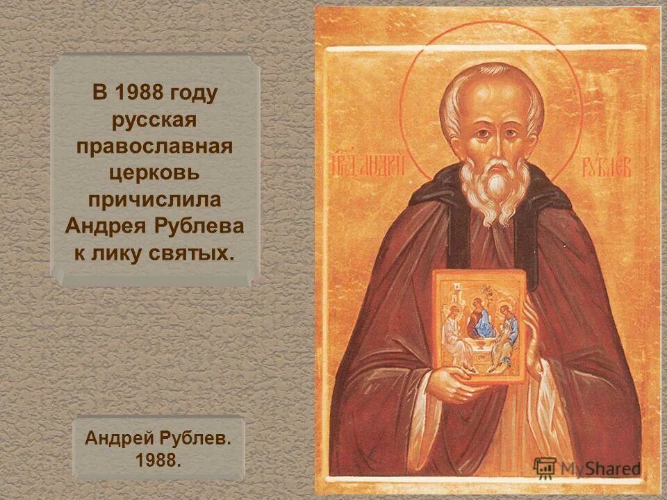 Назарук крещение руси картина. Андрей рублев иконописец. Андрей рублев причислен к лику святых. Рублев причислен к лику святых. Преподобный андрей рублев.