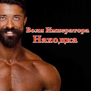 Воля императора слушать
